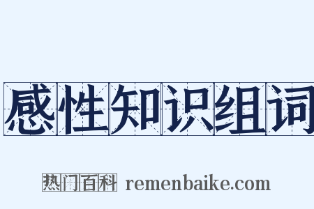 感性知识组词是什么意思的图片